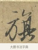 旗 · 赵孟頫 · 行书（书体参考） · 前后赤壁赋 · 第 3 页