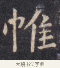 帷 · 虞世南 · 楷书（书体参考） · 孔子庙堂碑 · 第 13 页