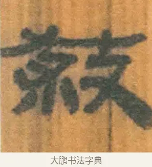 杀 · 佚名 · 简牍（书体参考） · 周驯 · 第 64 页