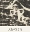 翁 · 佚名 · 魏碑（书体参考） · 北齐徐之才墓志铭（齐故司徒公西阳王徐君志铭）并盖 · 第 1 页