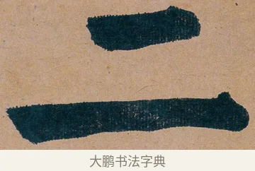 二 · 谭延闿 · 楷书（书体参考） · 谭延闿临麻姑仙坛记 · 第 76 页