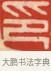 印 · 黄士陵 · 篆刻（书体参考） · 黄牧甫印存 · 第 39 页
