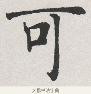 可 · 沈尹默 · 楷书（书体参考） · 孙蕉轩九十大寿册页 · 第 11 页