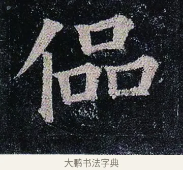 偘 · 颜真卿 · 楷书（书体参考） · 颜真卿 多宝塔碑 二玄社版 · 第 43 页