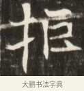 拒 · 佚名 · 魏碑（书体参考） · 东魏张满墓志并盖 · 第 1 页