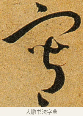 写 · 王宠 · 草书（书体参考） · 王宠《李白古风诗卷》 · 第 16 页
