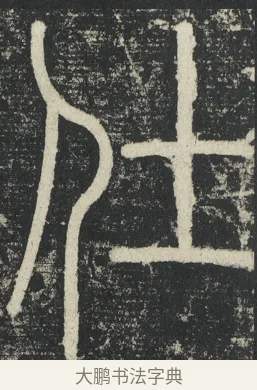 仕 · 李阳冰 · 篆书（书体参考） · 三坟记 · 第 39 页