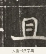 且 · 佚名 · 魏碑（书体参考） · 北魏元勰妃李媛华墓志铭 · 第 1 页