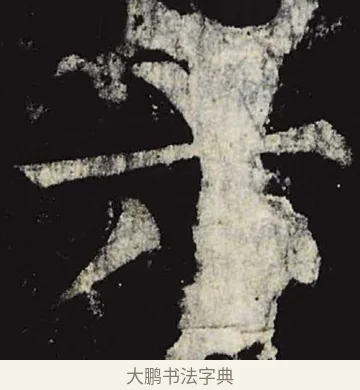 六 · 柳公权 · 楷书（书体参考） · 神策军碑 · 第 25 页