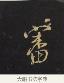 審 · 王铎 · 草书（书体参考） · 拟山园帖·卷一·临王献之诸女帖等 · 第 3 页
