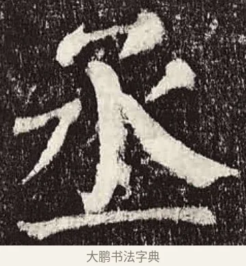丞 · 颜真卿 · 楷书（书体参考） · 颜勤礼碑 · 第 53 页