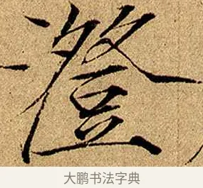 澄 · 赵佶 · 楷书（书体参考） · 瘦金书千字文 · 第 6 页