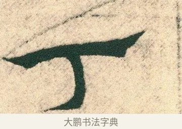 丁 · 宋克 · 章草（书体参考） · 急就章 · 第 27 页