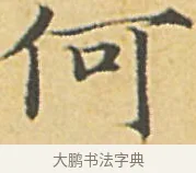 何 · 赵孟頫 · 楷书（书体参考） · 汲黯传（传赵孟頫） · 第 5 页