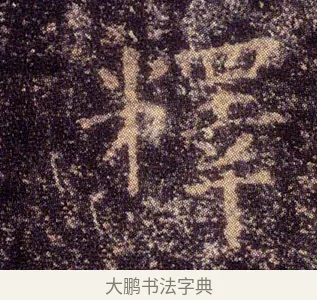 釋 · 王羲之 · 楷书（书体参考） · 乐毅论 · 第 1 页