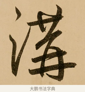 溝 · 鲜于枢 · 草书（书体参考） · 王安石杂诗卷 · 第 18 页