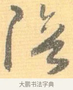 陪 · 怀素 · 草书（书体参考） · 小草千字文 · 第 11 页