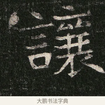 讓 · 佚名 · 楷书（书体参考） · 姬夫人墓志 · 第 7 页