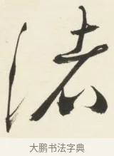 渚 · 铁保 · 行书（书体参考） · 行书滕王阁序卷 · 第 12 页