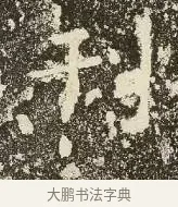 刊 · 佚名 · 楷书（书体参考） · 爨龙颜碑 · 第 45 页