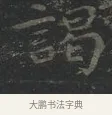 謁 · 王羲之 · 楷书（书体参考） · 黄庭经 · 第 2 页