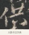 供 · 颜真卿 · 行书（书体参考） · 争座位帖（二玄本） · 第 8 页