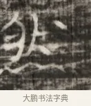 契 · 佚名 · 魏碑（书体参考） · 北齐徐之才墓志铭（齐故司徒公西阳王徐君志铭） · 第 1 页