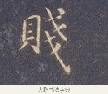 賤 · 智永 · 楷书（书体参考） · 真草千字文册 · 第 10 页