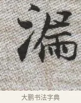 漏 · 张即之 · 楷书（书体参考） · 佛遗教经 · 第 24 页