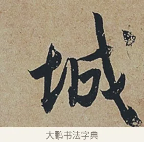 城 · 杜牧 · 行书（书体参考） · 张好好诗 · 第 1 页