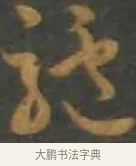 涼 · 孙过庭 · 草书（书体参考） · 草书千字文 · 第 16 页
