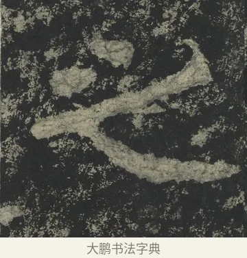 之 · 郑道昭 · 楷书（书体参考） · 郑文公下碑 · 第 40 页