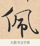 佩 · 米芾 · 行书（书体参考） · 离骚经 · 第 32 页