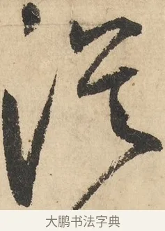 公 · 鲜于枢 · 草书（书体参考） · 石鼓歌 · 第 2 页