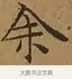 余 · 文徵明 · 楷书（书体参考） · 离骚经 · 第 12 页
