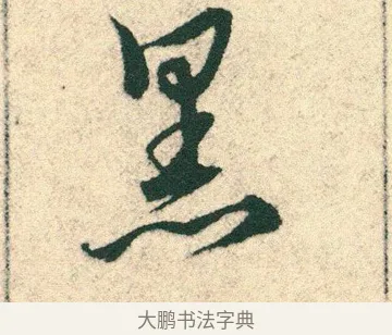 黑 · 宋克 · 章草（书体参考） · 急就章 · 第 21 页