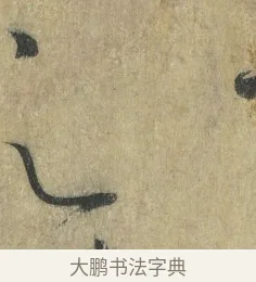 之 · 怀素 · 草书（书体参考） · 自叙帖 · 第 4 页