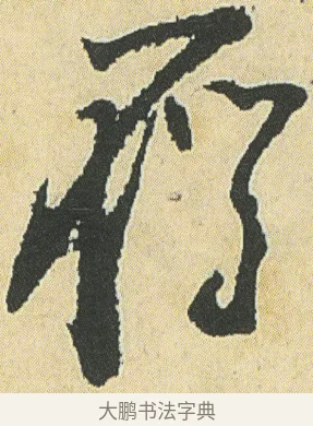鶴 · 邓石如 · 草书（书体参考） · 四体书册之草书册 · 第 21 页