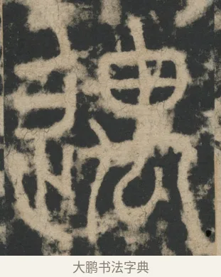 遇 · 李阳冰 · 篆书（书体参考） · 迁先茔记（东京大学拓本） · 第 7 页
