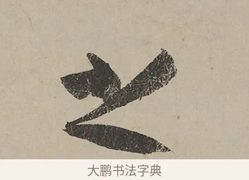 之 · 蔡京 · 行书（书体参考） · 雪江归棹图卷跋 · 第 1 页