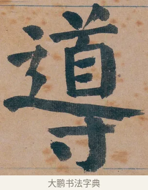 導 · 谭延闿 · 楷书（书体参考） · 谭延闿临麻姑仙坛记 · 第 8 页