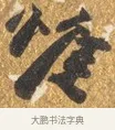 唯 · 吴宽 · 行书（书体参考） · 喜雨诗 · 第 1 页