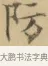 防 · 文徵明 · 楷书（书体参考） · 小楷书文赋 · 第 2 页