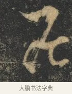 居 · 杨凝式 · 草书（书体参考） · 神仙起居法 · 第 1 页