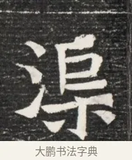 渠 · 佚名 · 魏碑（书体参考） · 北魏王悦及妻郭氏墓志铭 · 第 1 页