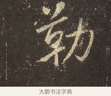 勒 · 王羲之 · 行书（书体参考） · 圣教序 · 第 40 页