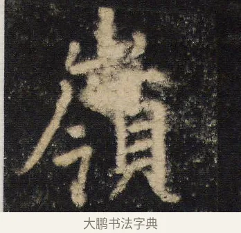 嶺 · 王羲之 · 行书（书体参考） · 圣教序 · 第 14 页