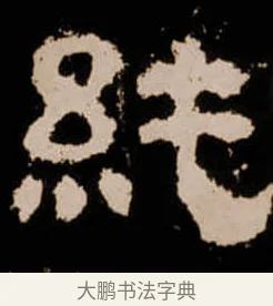 純 · 佚名 · 隶书（书体参考） · 衡方碑 · 第 34 页
