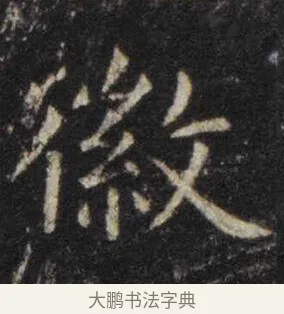 徽 · 虞世南 · 楷书（书体参考） · 孔子庙堂碑 · 第 15 页