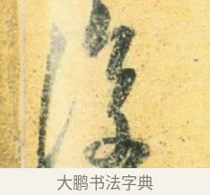 復 · 王徽之 · 行草（书体参考） · 新月帖 · 第 1 页